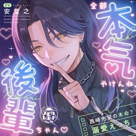 全部本気やけんね、後輩ちゃん♡～西崎先輩の本命？溺愛えっち～