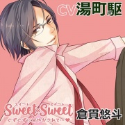 SWEET×SWEET 倉貫悠斗