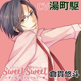 SWEET×SWEET 倉貫悠斗