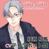 SWEET×SWEET 綾瀬郁馬