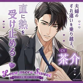 〈配信限定〉Love more Sweet～インテリ旦那様と初めてそのままで…～【出演：茶介】