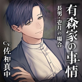 有森家の事情 ～長男・壱月の場合～（出演：佐和真中）特典トラック付
