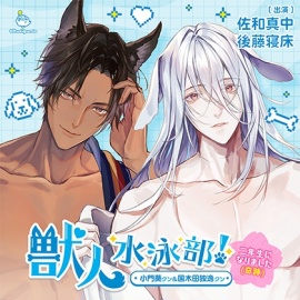 獣人水泳部！～二年生になりました（奇跡）～ 小門葵クン&国木田独逸クン CV.佐和真中/後藤寝床【連動購入特典音声あり】