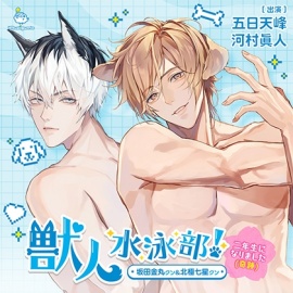 獣人水泳部！～二年生になりました（奇跡）～ 坂田金丸クン&北極七星クン CV.五日天峰/河村眞人【連動購入特典音声あり】
