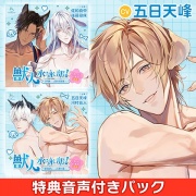 獣人水泳部！～二年生になりました（奇跡）～ 連動購入特典付きパック CV.佐和真中/後藤寝床/五日天峰/河村眞人【がるまに限定特典】