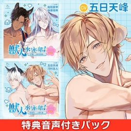 獣人水泳部！～二年生になりました（奇跡）～ 連動購入特典付きパック CV.佐和真中/後藤寝床/五日天峰/河村眞人【がるまに限定特典】