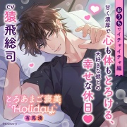 《おうちでイチャイチャ編》とろあまご褒美Holiday～有馬湊～【出演：猿飛総司】