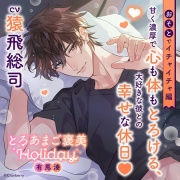 《おそとでイチャイチャ編》とろあまご褒美Holiday～有馬湊～【出演：猿飛総司】