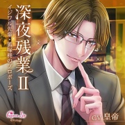 深夜残業Ⅱ ～イジワル先輩・狐塚柊のプロポーズ～【がるまに限定特典付き】