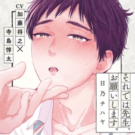 『それでは先生、お願いします。』完全版【購入者限定！YouTube未公開シーン&特典ボイコミ付き】