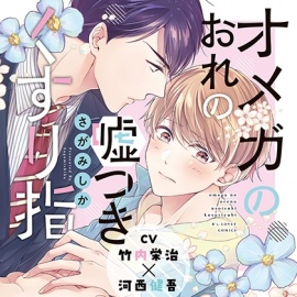 『オメガのおれの嘘つきくすり指』完全版【購入者限定！YouTube未公開シーン&特典ボイス付き】