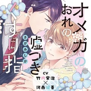 『オメガのおれの嘘つきくすり指』完全版【購入者限定！YouTube未公開シーン&特典ボイコミ付き】