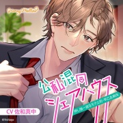 公私混同シェアハウス　～押し強一途なモテ上司・早乙女麻矢～【がるまに特典SS付き】