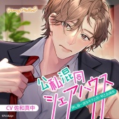 公私混同シェアハウス　～押し強一途なモテ上司・早乙女麻矢～