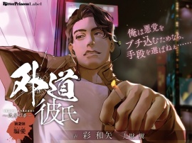 外道彼氏 第2弾 ～騙愛（だましあい）～