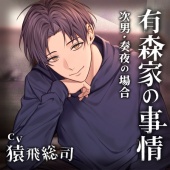 【配信限定・がるまに限定特典付】有森家の事情 ～次男・奏夜の場合～（出演：猿飛総司）