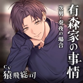 【配信限定】有森家の事情 ～次男・奏夜の場合～（出演：猿飛総司）