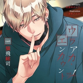 ウラアカ・エンカウント vol.1【がるまに限定特典付き】