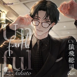 Unfaithful #2 Takuto【がるまに限定特典付き】