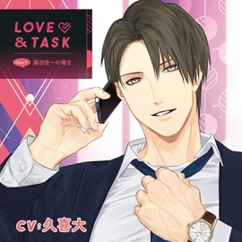 LOVE&TASK_case.1 藤田俊一の場合／久喜大