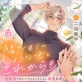 陽だまりのような君と、これからも～幼馴染のおにいちゃんとよしよし溺愛生活～
