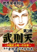 武則天 世界女帝列伝1 中国史上唯一の女帝