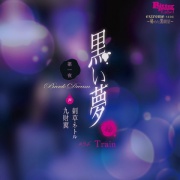 黒い夢 第一夜 ♯34 Train