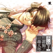 添い寝羊CD vol.1 恭臣