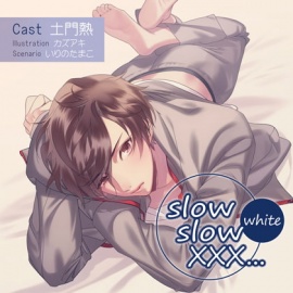 【特典スマホ用壁紙付き】slow slow XXX...White