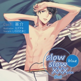 【特典スマホ用壁紙付き】slow slow XXX...2nd Blue