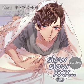 【特典スマホ用壁紙付き】slow slow XXX...3rd White