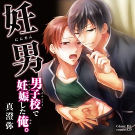 妊男～男子校で妊娠した俺。