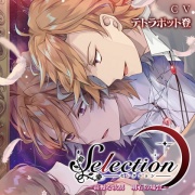Selection ～高慢な次男 明石の場合～【がるまに限定特典SS付】
