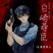 白崎尋臣