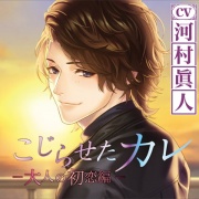 こじらせたカレ～大人の初恋編～