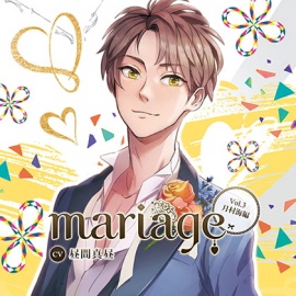 【公式特典SS付】『mariage-マリアージュ』Vol.3 －月村海編－／昼間真昼