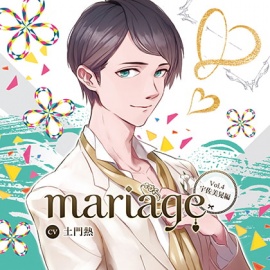 【公式特典SS付】『mariage-マリアージュ』Vol.4 －宇佐美晃編－／土門熱