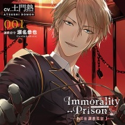 Immorality-Prison～淫楽調教監獄～　調教看守 瀬名恭也～Cool＆Sadistic～