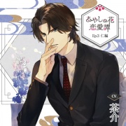 【特典ドラマCD付】あやしの花恋愛譚_Ep.3仁編／茶介