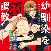 幼馴染をメスイキ調教～好きだからNTR(寝取り)ます