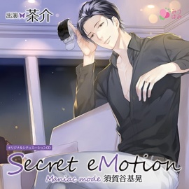 Secret eMotion 須賀谷基晃〜Maniac mode〜