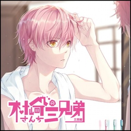 村崎さんちの三兄弟 三男編
