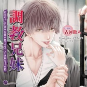 調教兄妹 お兄ちゃんに弱みを握られてオモチャにされちゃった私
