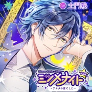 ミツメナイトICHI －あなたの虜でした－