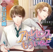 アドレセンスをもういちど