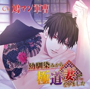 幼馴染みから極道妻になりました【がるまに限定特典付き】