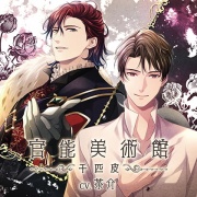 【特典ドラマCD付】官能美術館 -千匹皮-／茶介