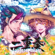 二重奏 −twins love−