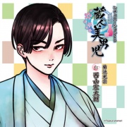 蔵人美男児 シチュエーションCD 1～菊池光宗編～