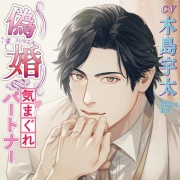 偽婚～気まぐれパートナー～